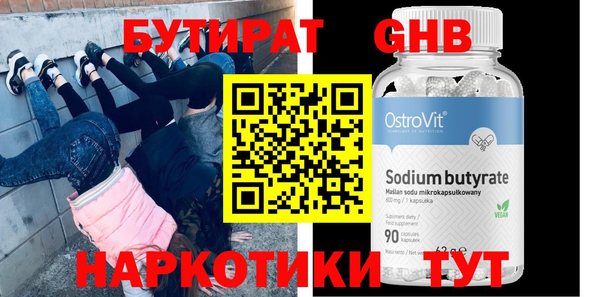 БУТИРАТ GHB  Вход с VPN  Кропоткин 