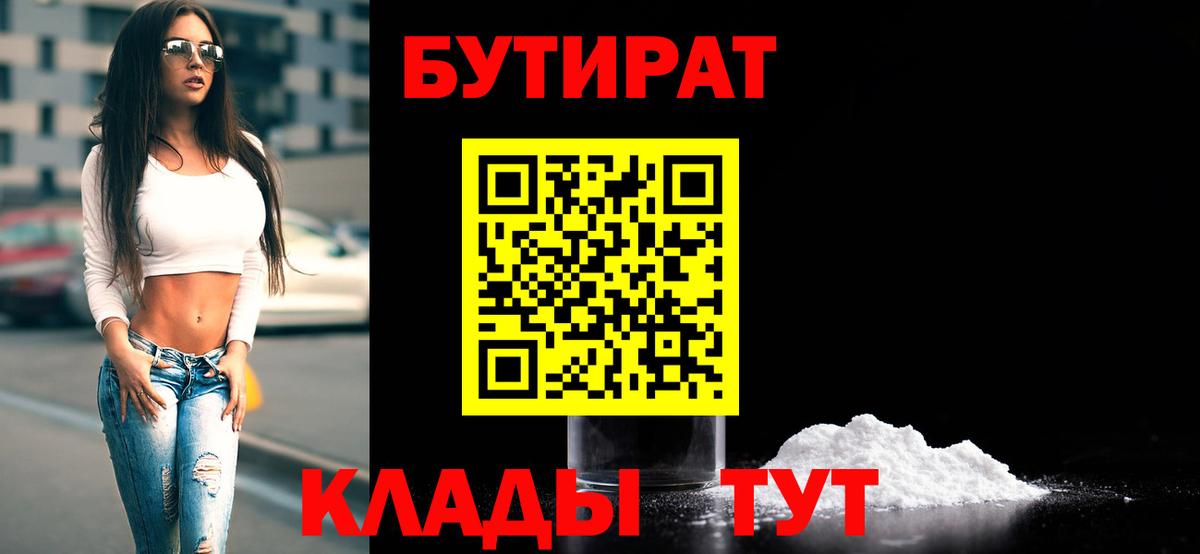 Бутират Butirat Кропоткин